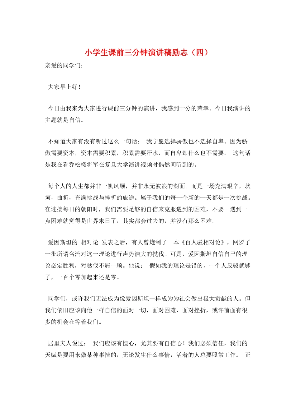 小学生课前三分钟演讲稿励志_第1页