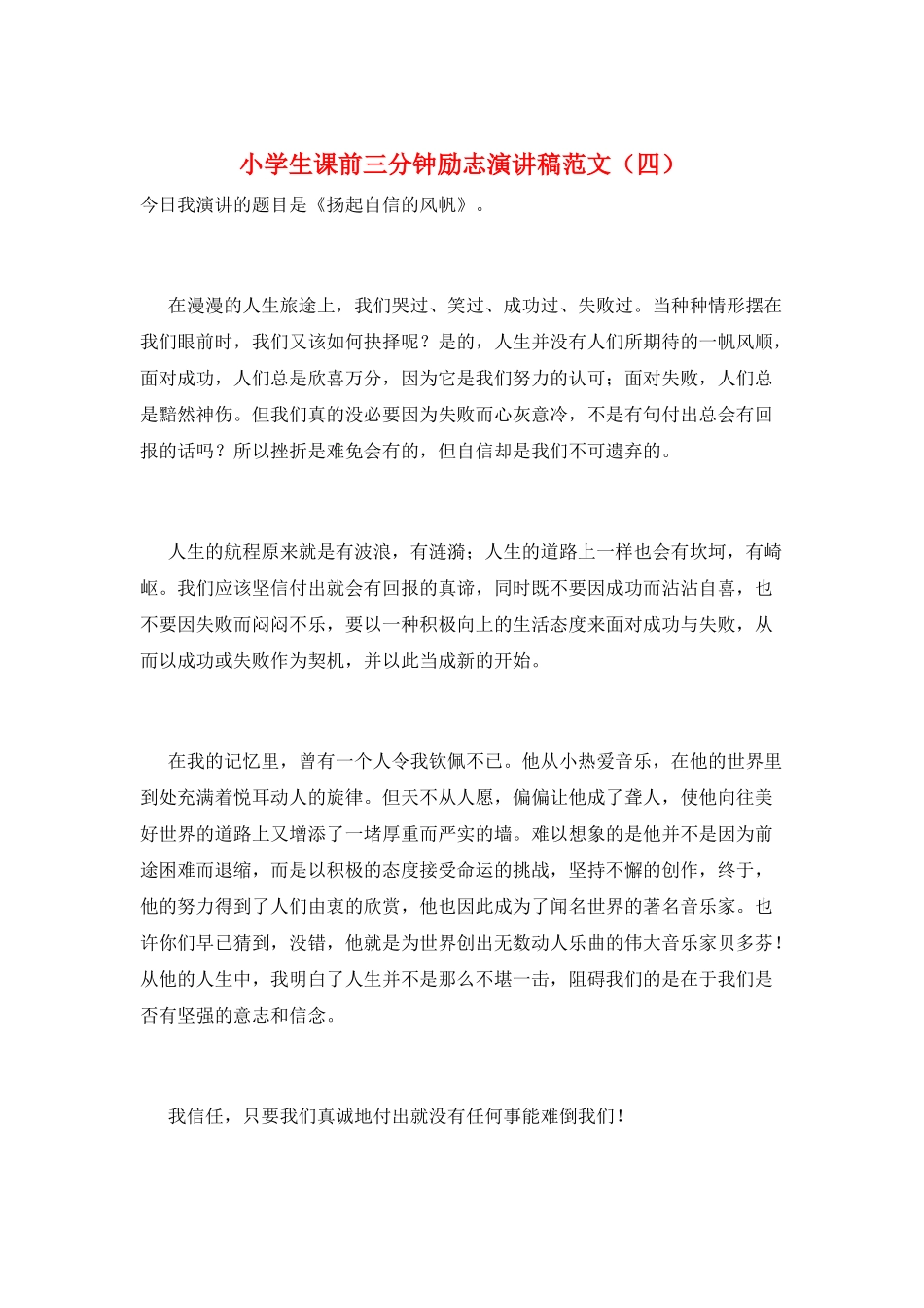 小学生课前三分钟励志演讲稿范文_第1页