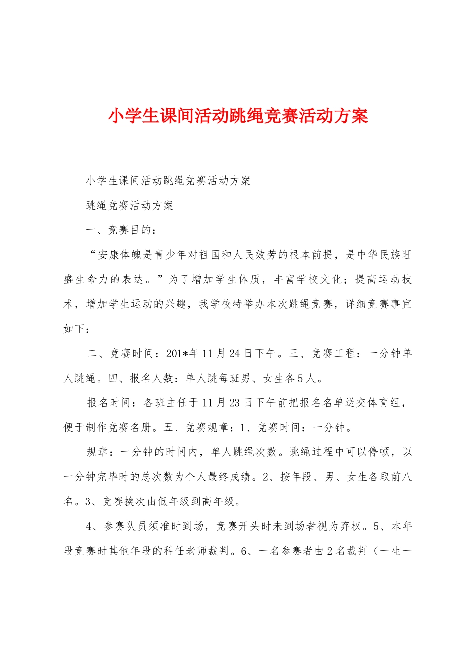小学生课间活动跳绳比赛活动方案_第1页