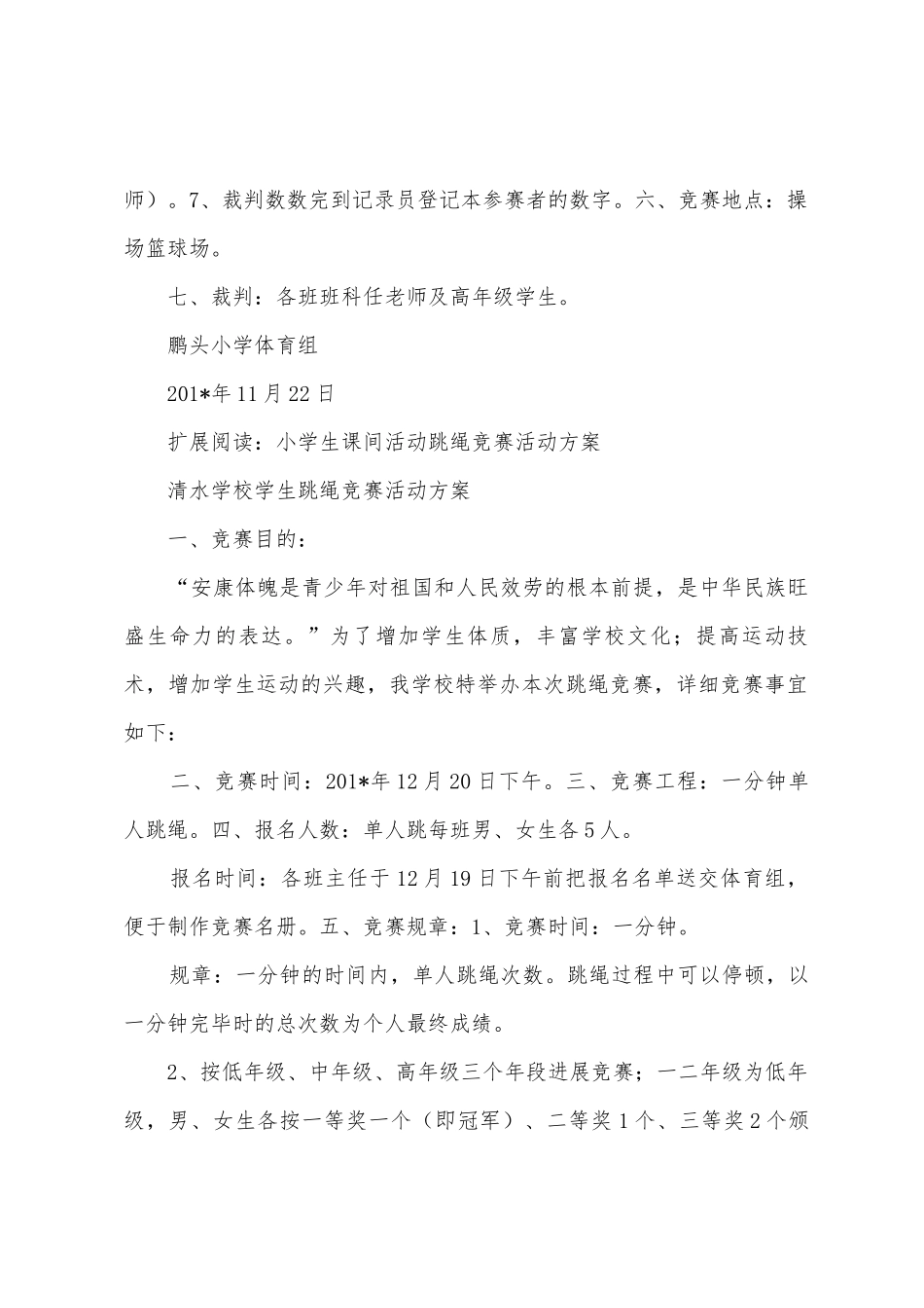 小学生课间活动跳绳比赛活动方案_第2页