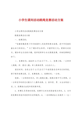 小学生课间活动跳绳比赛活动方案