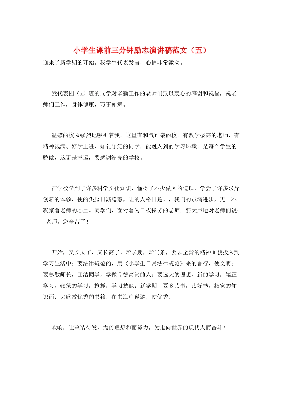 小学生课前三分钟励志演讲稿范文(五)_第1页