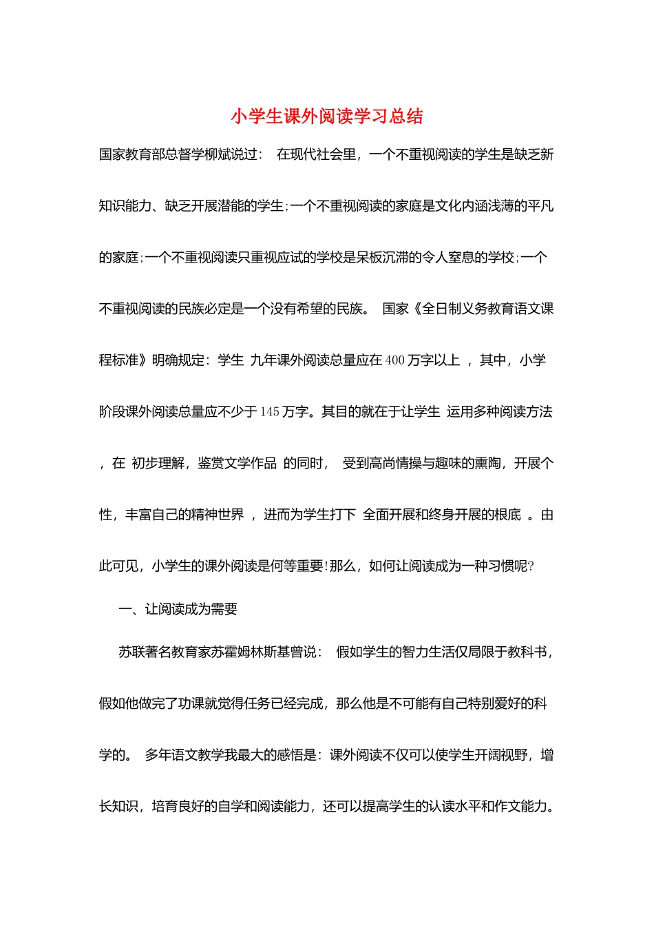 小学生课外阅读学习总结_第1页