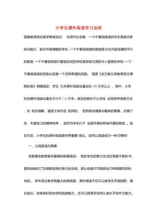 小学生课外阅读学习总结