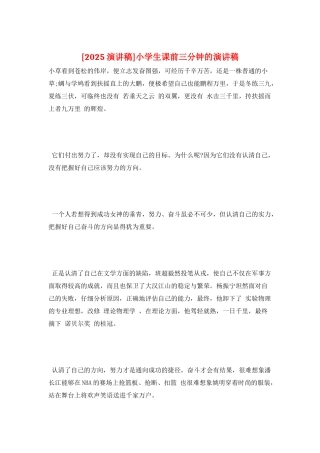 小学生课前三分钟的演讲稿