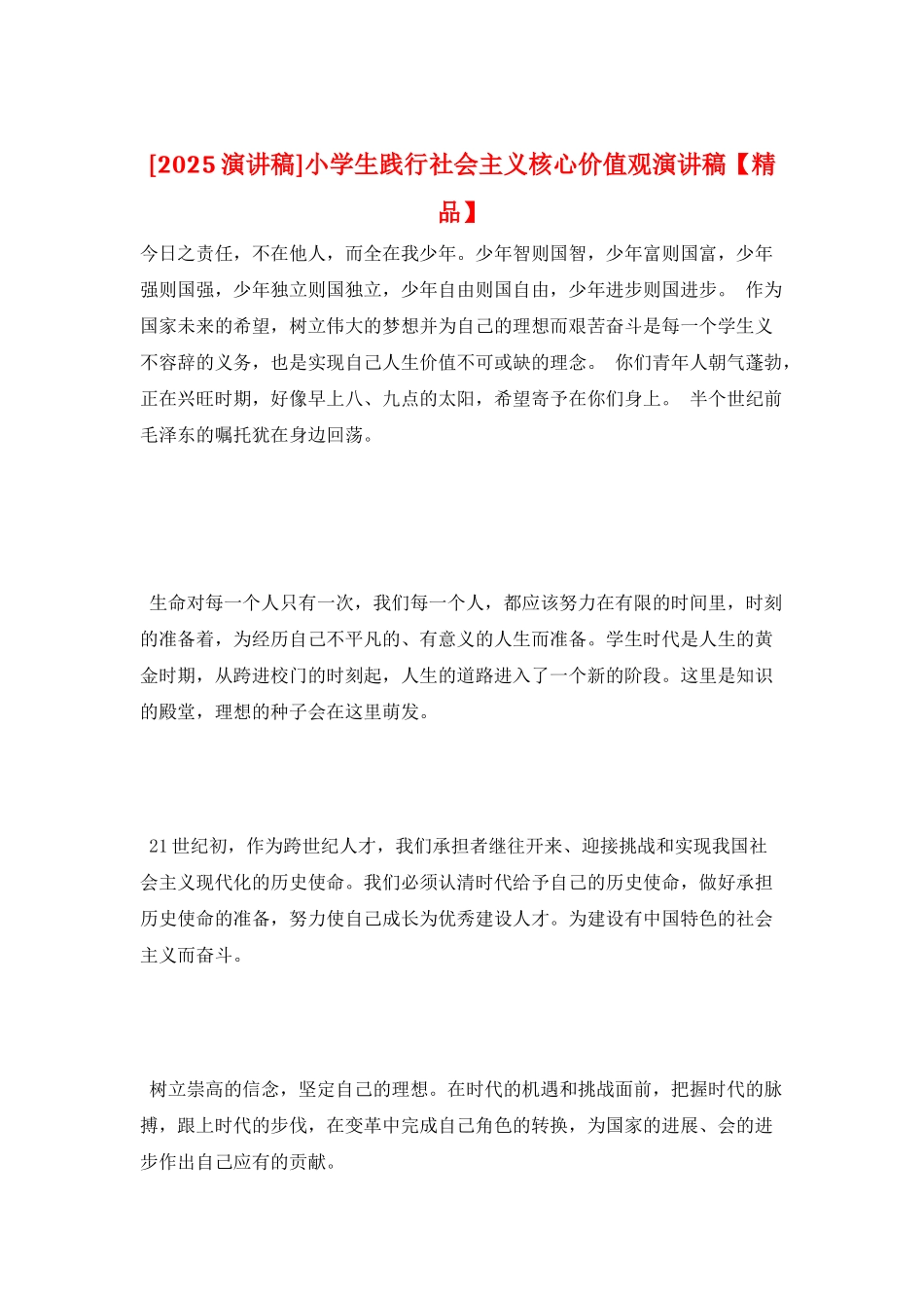 小学生践行社会主义核心价值观演讲稿_第1页