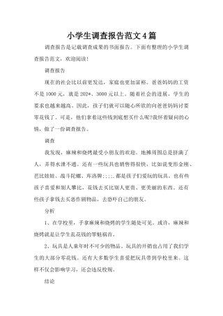 小学生调查报告范文4篇（精编版）