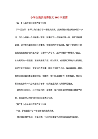 小学生跑步比赛作文300字五篇
