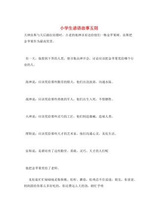 小学生谚语故事五则