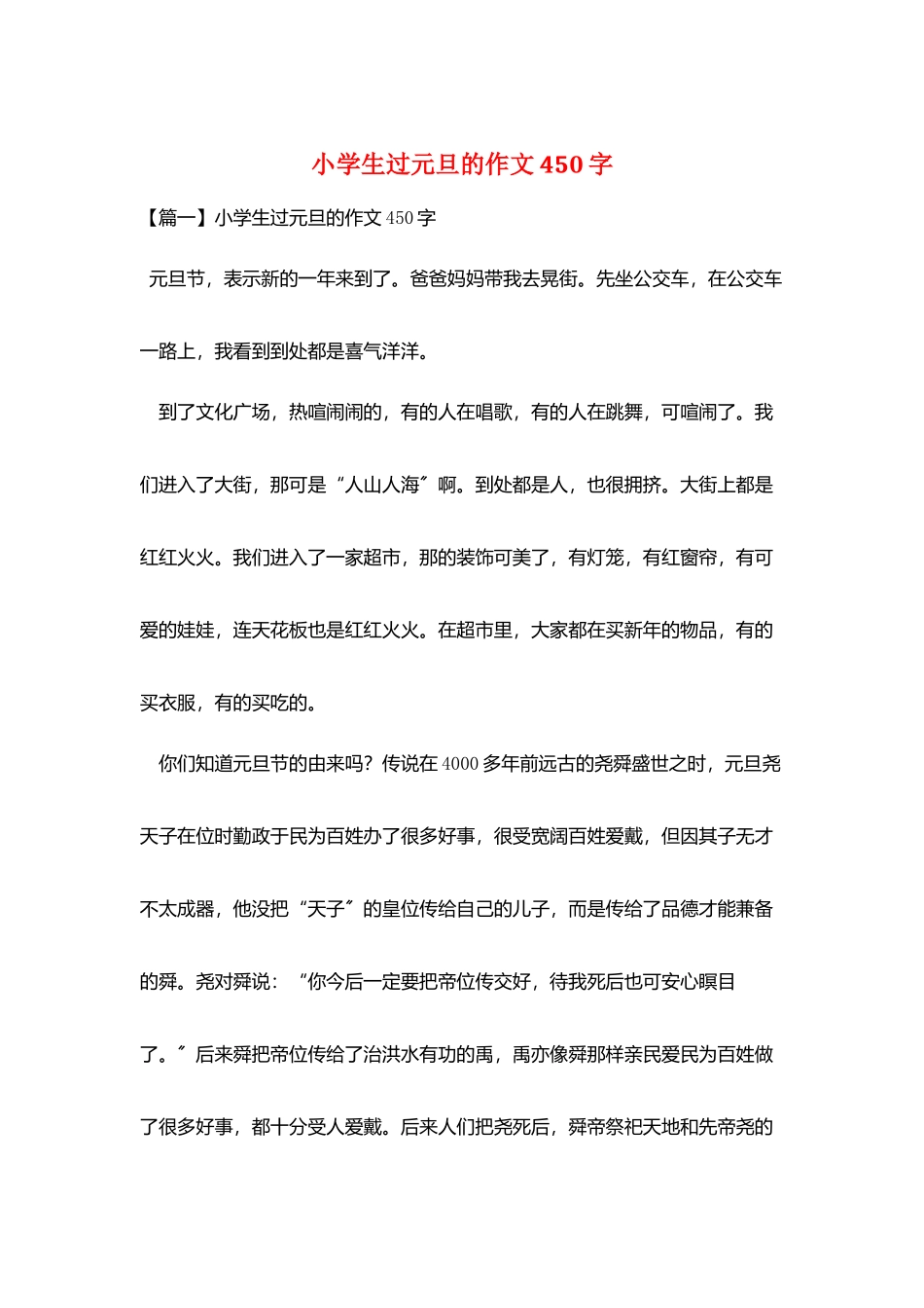 小学生过元旦的作文450字_第1页