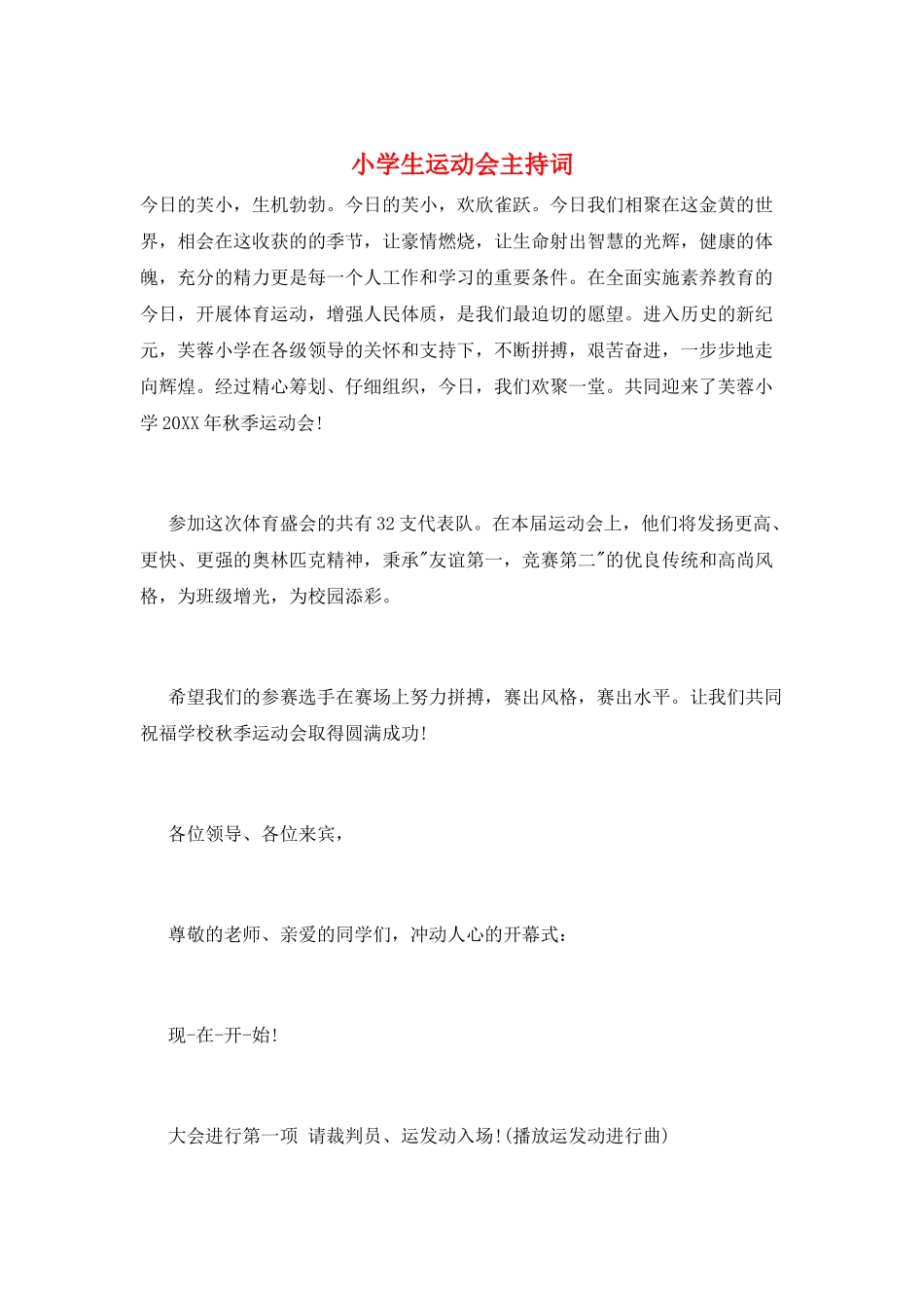 小学生运动会主持词_第1页