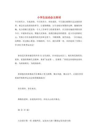 小学生运动会主持词