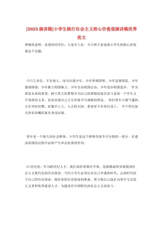 小学生践行社会主义核心价值观演讲稿优秀范文