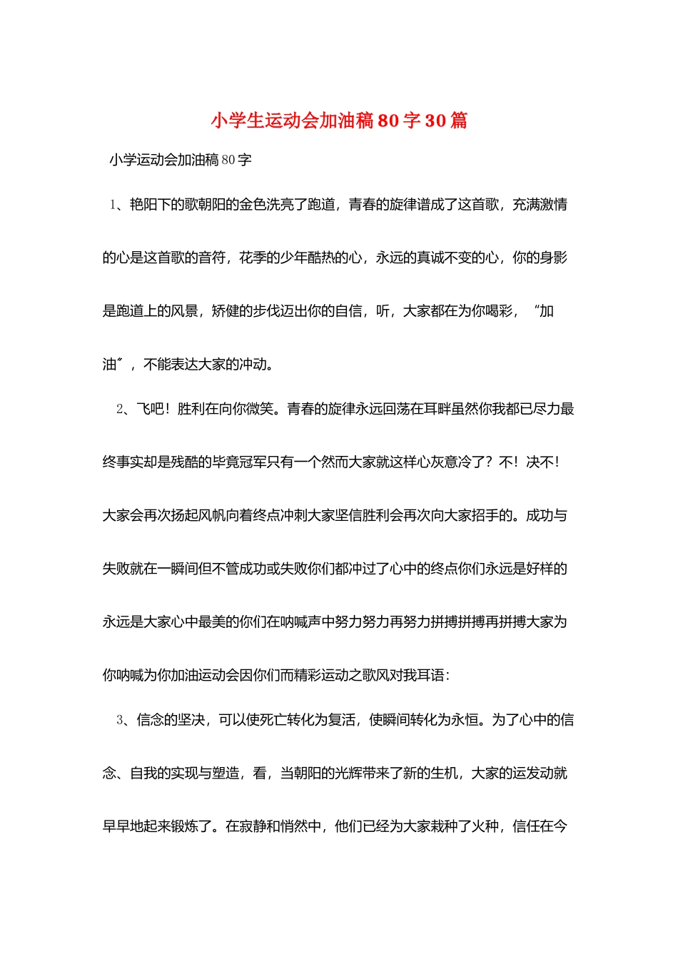 小学生运动会加油稿80字30篇_第1页