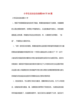 小学生运动会加油稿80字30篇