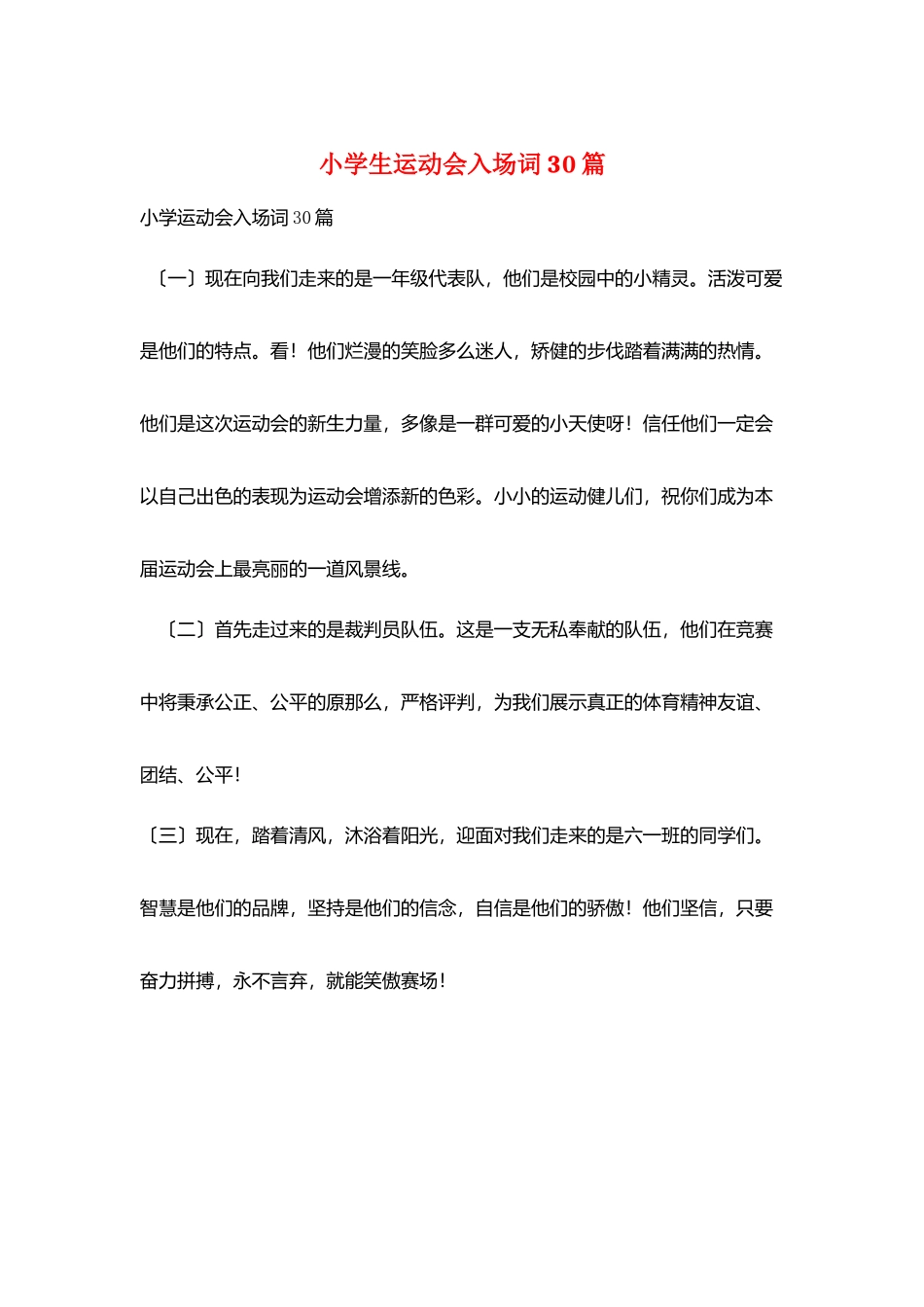 小学生运动会入场词30篇_第1页