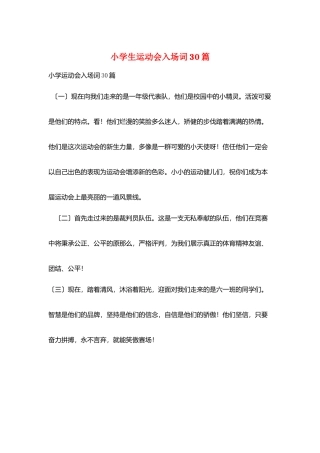 小学生运动会入场词30篇