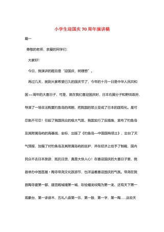 小学生迎国庆70周年演讲稿