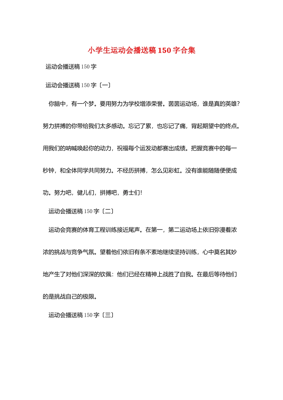 小学生运动会广播稿150字合集_第1页