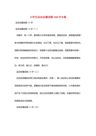 小学生运动会广播稿150字合集