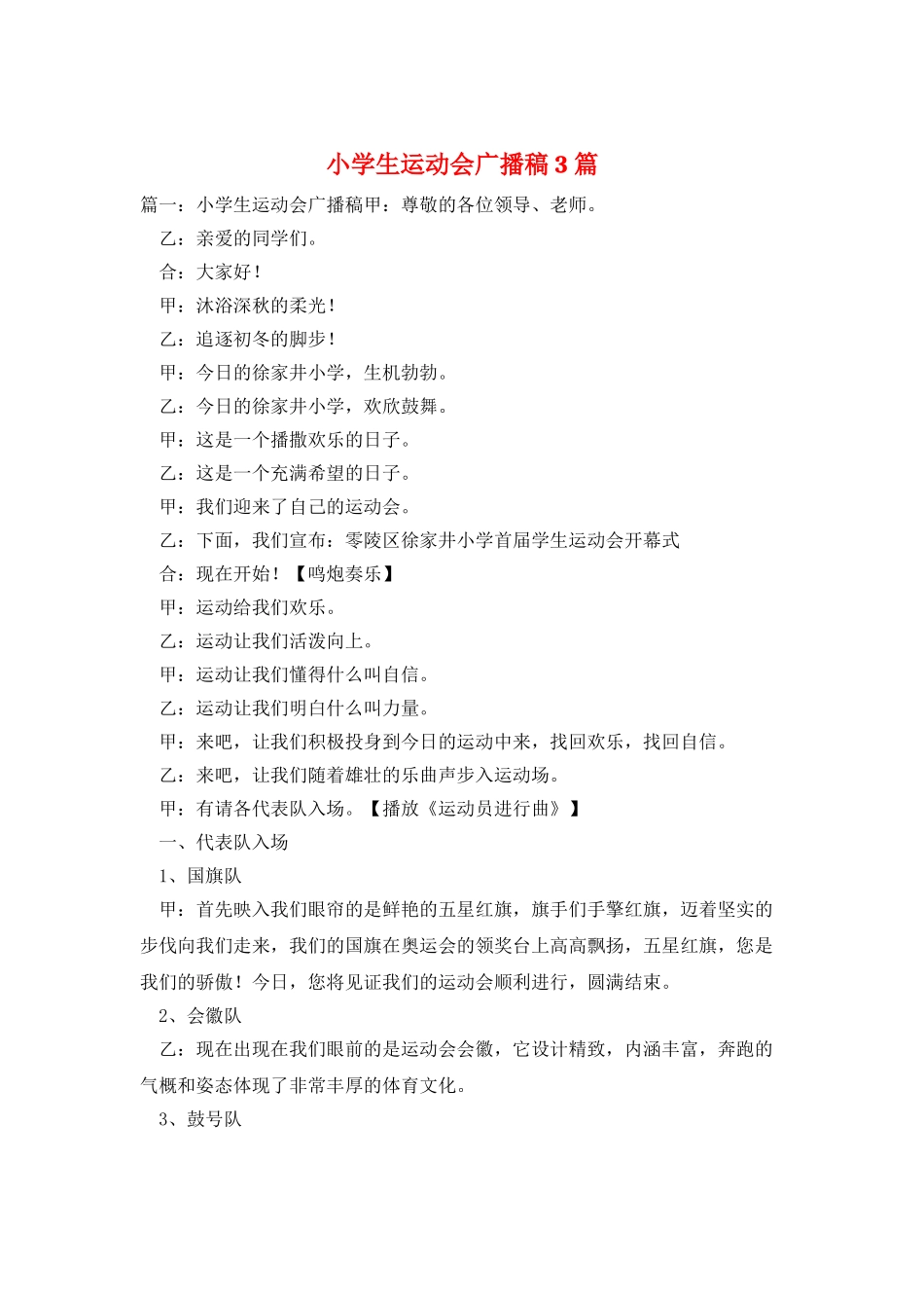小学生运动会广播稿3篇_第1页