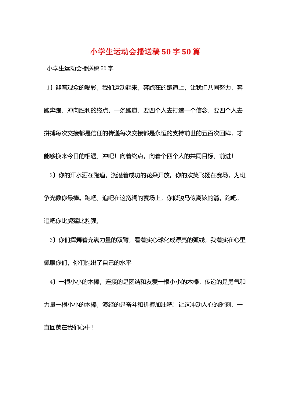 小学生运动会广播稿50字50篇_第1页