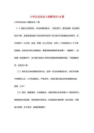 小学生运动会入场解说词15篇