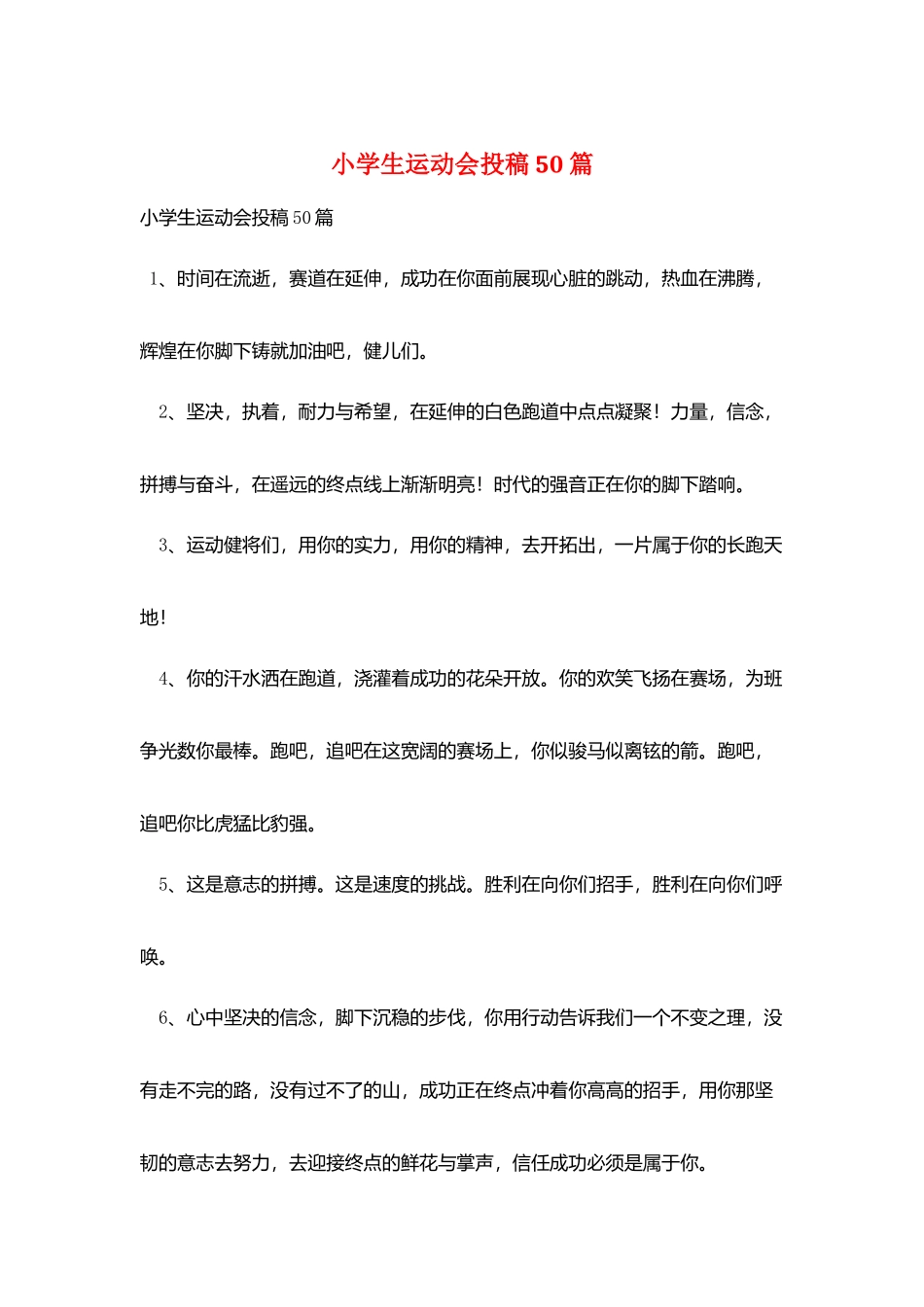 小学生运动会投稿50篇_第1页