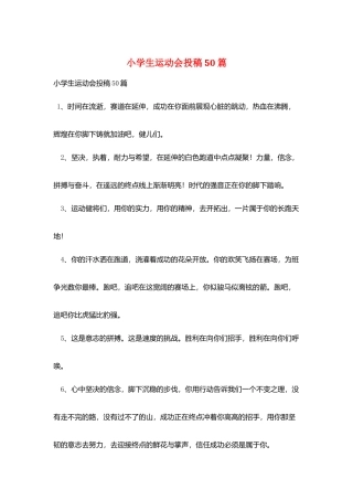 小学生运动会投稿50篇
