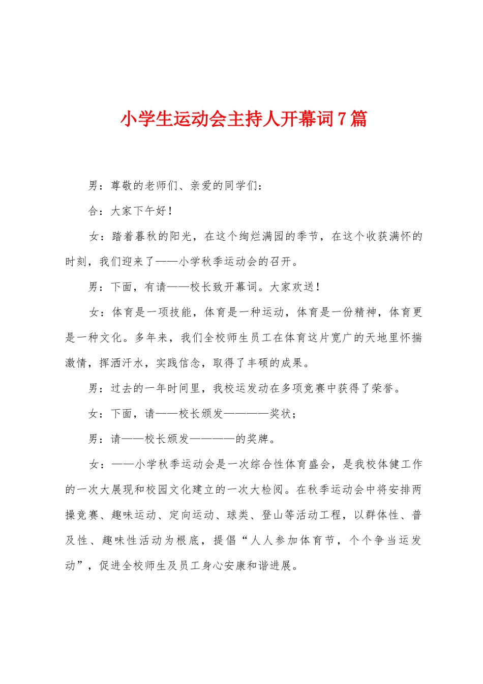 小学生运动会主持人开幕词7篇_第1页