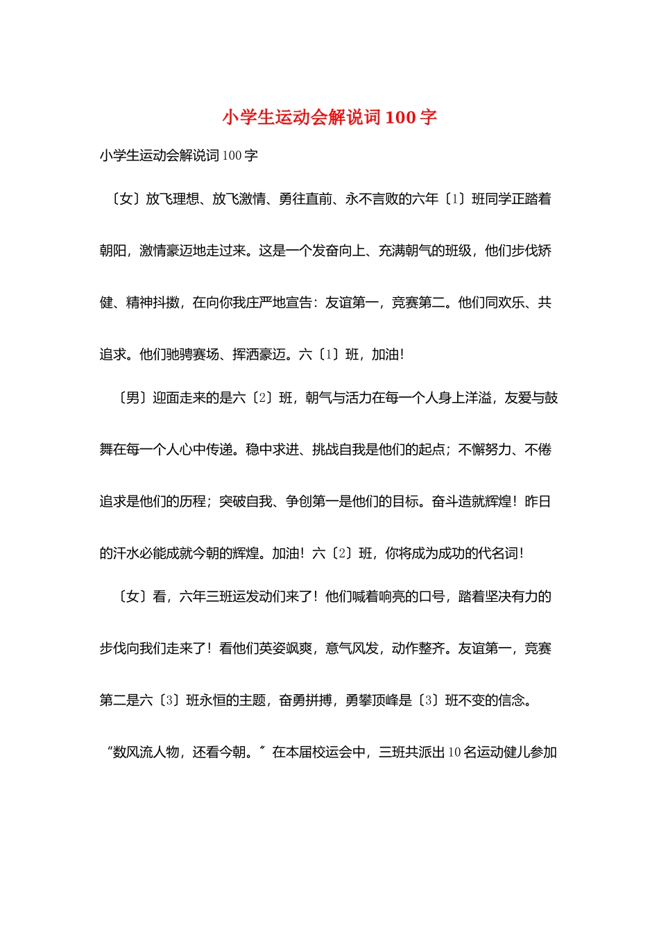 小学生运动会解说词100字_第1页