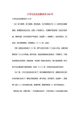 小学生运动会解说词100字