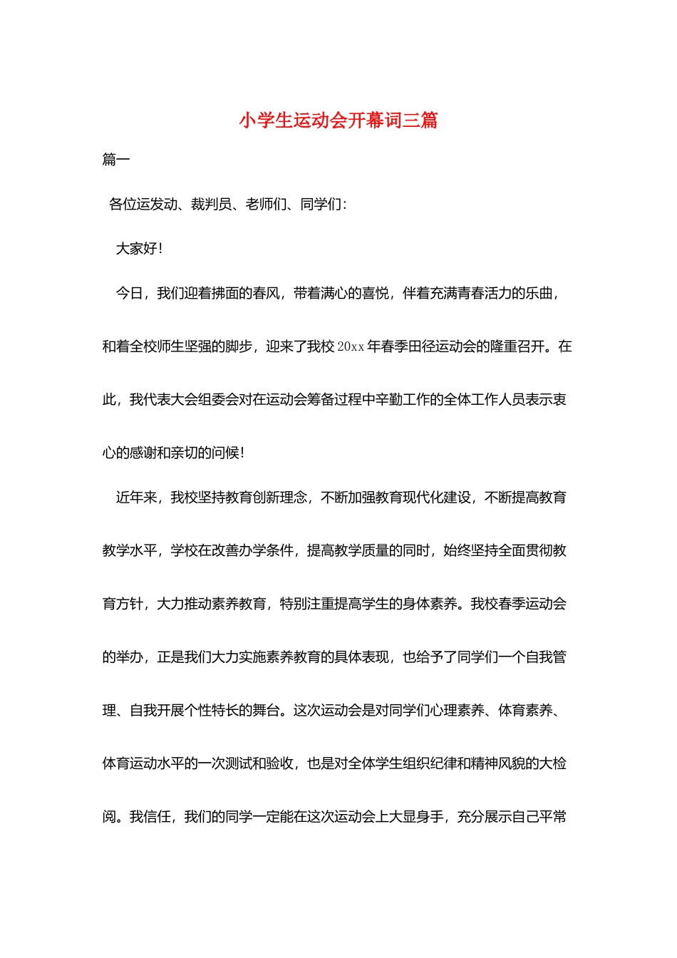 小学生运动会开幕词三篇_第1页