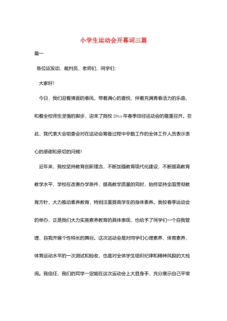 小学生运动会开幕词三篇