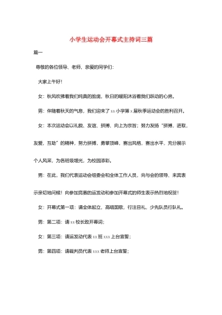 小学生运动会开幕式主持词三篇