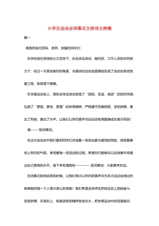 小学生运动会闭幕式主持词主持稿