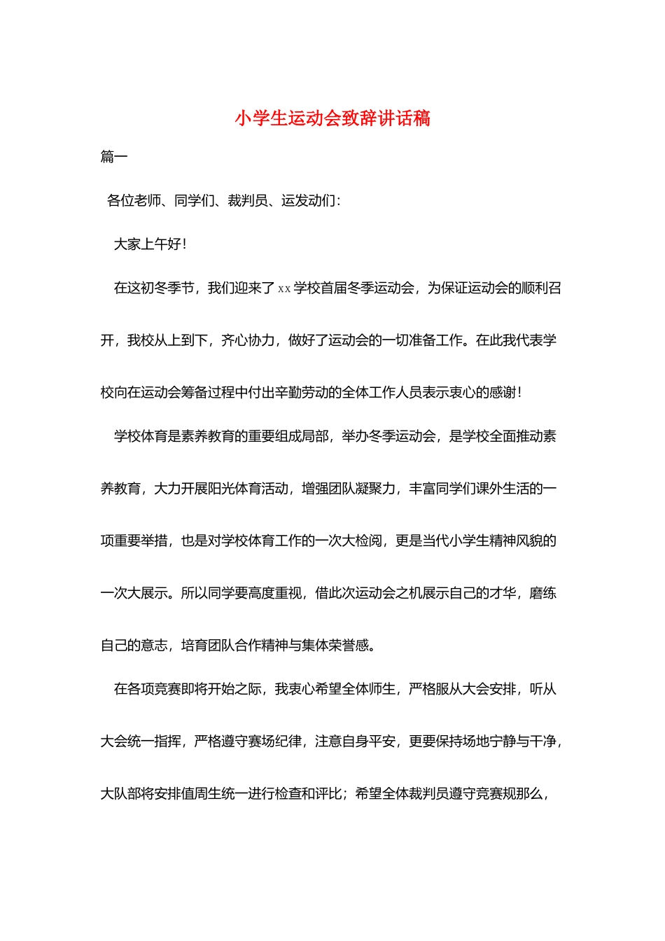 小学生运动会致辞讲话稿_第1页