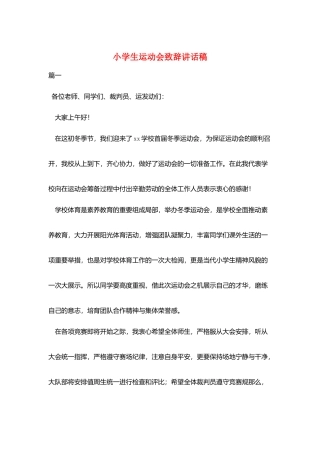 小学生运动会致辞讲话稿
