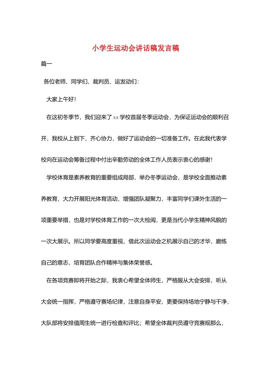 小学生运动会讲话稿发言稿_第1页
