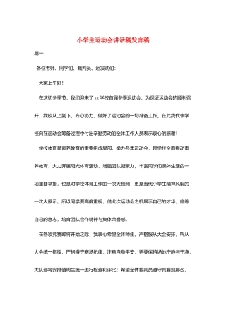 小学生运动会讲话稿发言稿