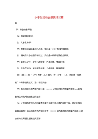 小学生运动会颁奖词三篇
