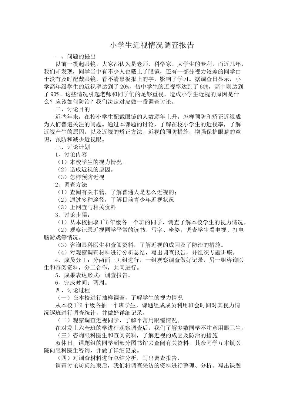 小学生近视情况调查报告10938_第1页