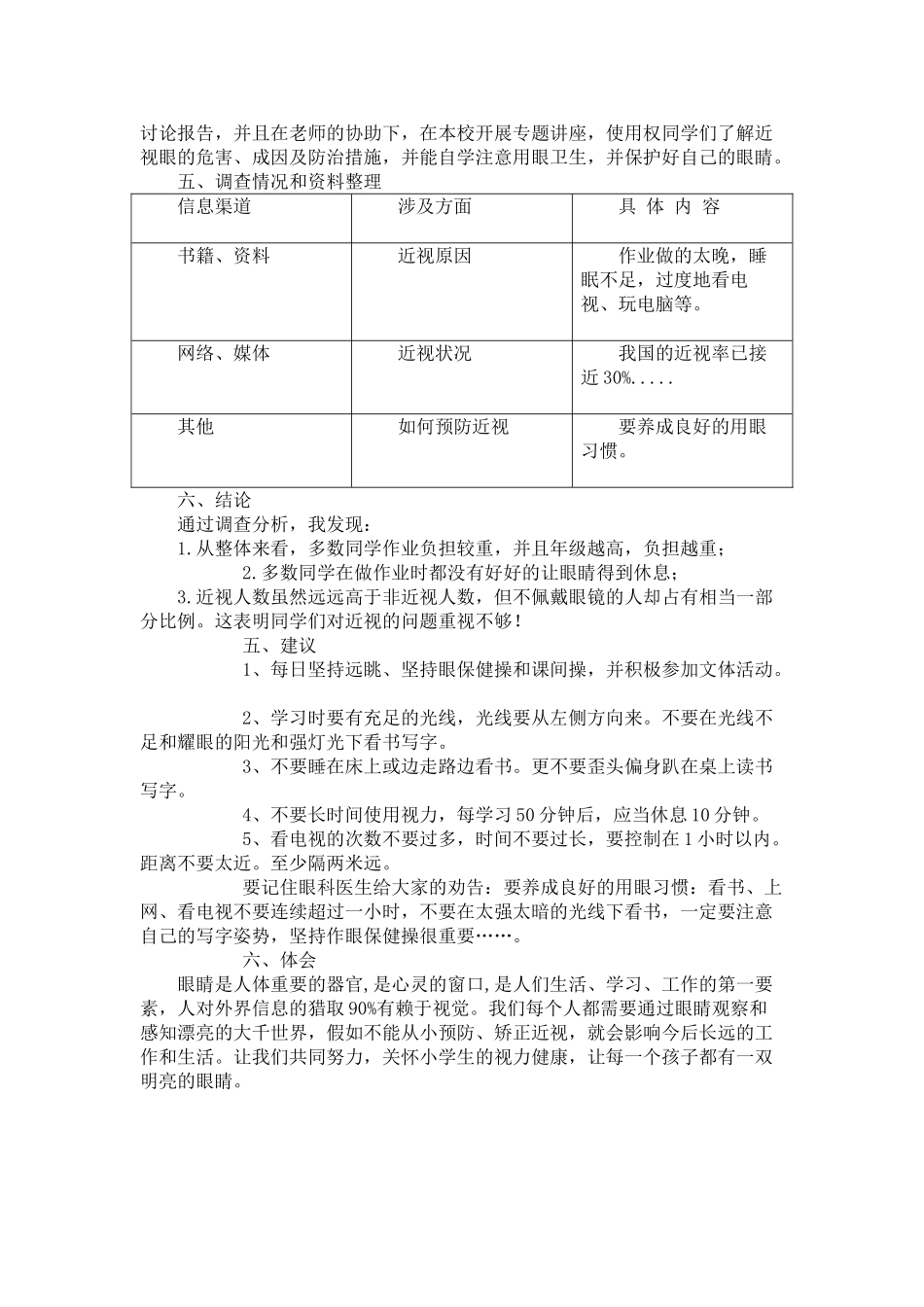 小学生近视情况调查报告10938_第2页