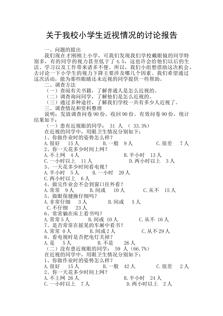 小学生近视情况-研究报告_第1页