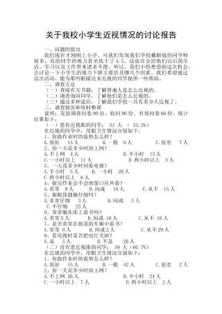 小学生近视情况-研究报告