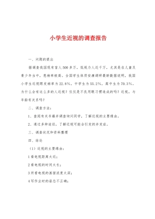 小学生近视的调查报告