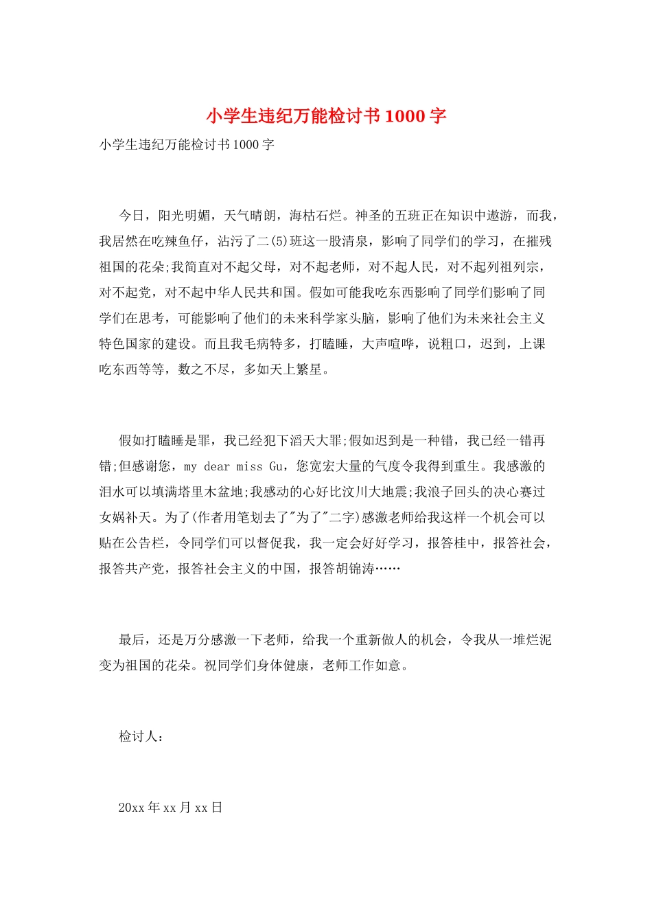 小学生违纪万能检讨书1000字_第1页