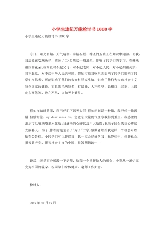 小学生违纪万能检讨书1000字
