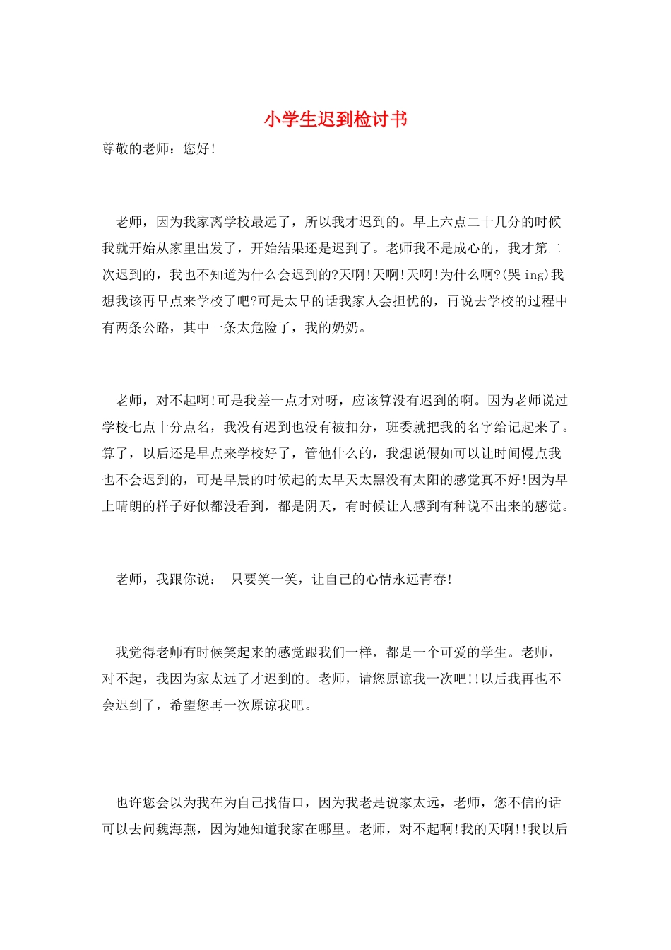 小学生迟到检讨书_第1页