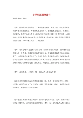 小学生迟到检讨书
